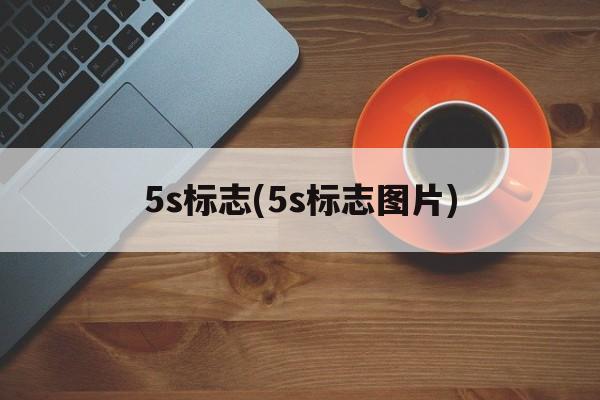 5s标志(5s标志图片)